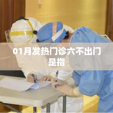 01月发热门诊六不出门规定详解