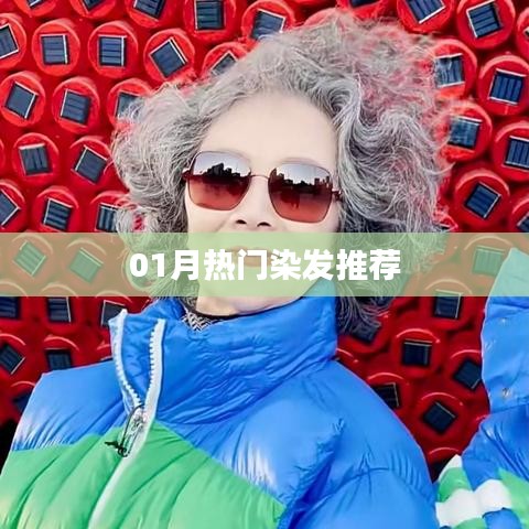 最新热门染发推荐，让你轻松跟上潮流