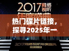热门碟片链接，影视新潮探寻，2025年一月三日精彩一览