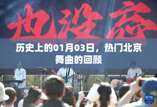 北京舞曲回顾，历史上的热门舞曲盘点（日期，01月03日）
