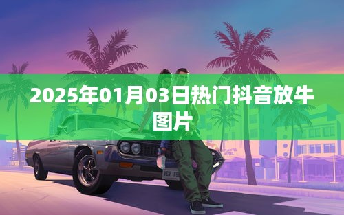 抖音热门放牛图片，2025年1月3日更新