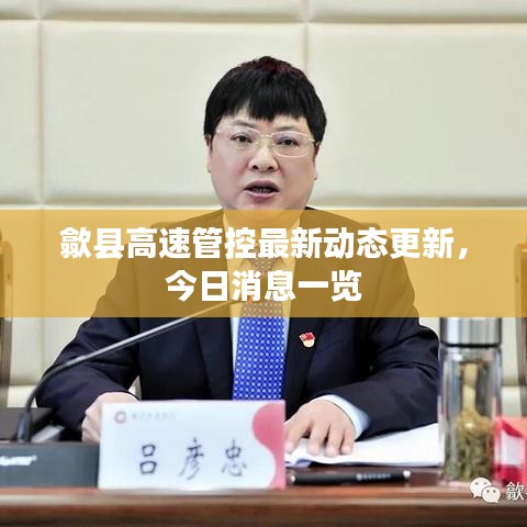 歙县高速管控最新动态更新，今日消息一览