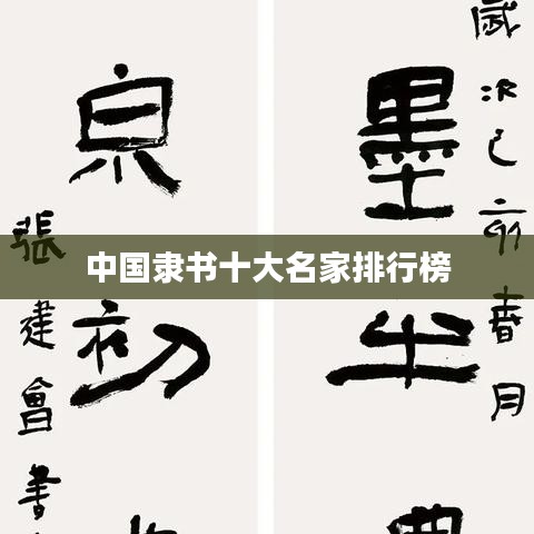 中国隶书十大名家排行榜