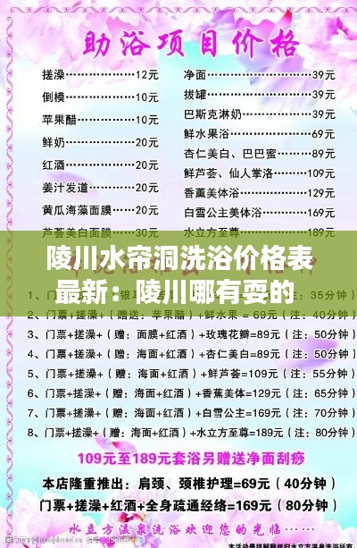 陵川水帘洞洗浴价格表最新：陵川哪有耍的 