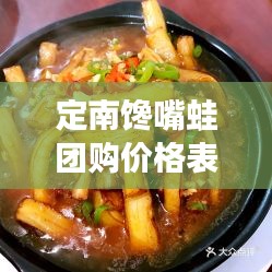 定南馋嘴蛙团购价格表最新：定南美食 
