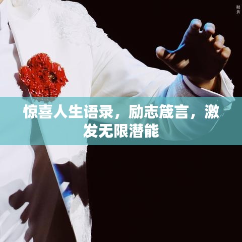 惊喜人生语录，励志箴言，激发无限潜能
