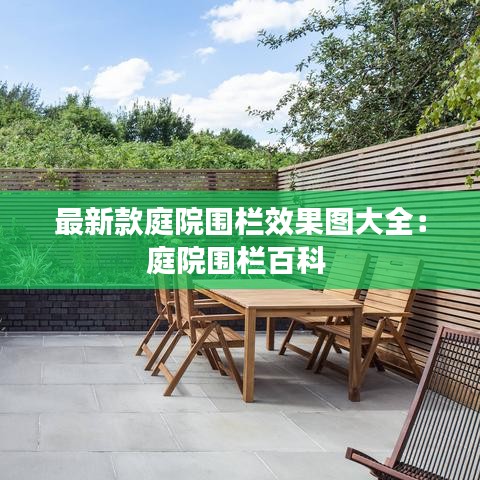 最新款庭院围栏效果图大全：庭院围栏百科 