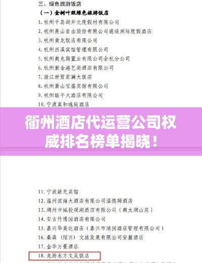 衢州酒店代运营公司权威排名榜单揭晓！
