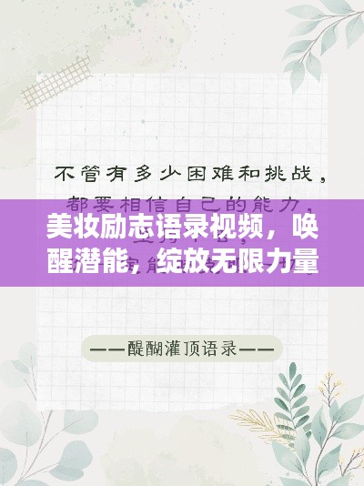 美妆励志语录视频，唤醒潜能，绽放无限力量之源！