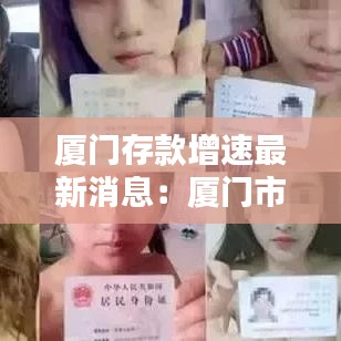 厦门存款增速最新消息：厦门市各银行存款利率 