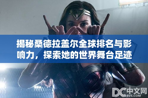 揭秘桑德拉盖尔全球排名与影响力，探索她的世界舞台足迹