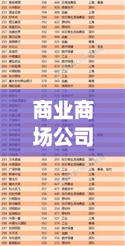 商业商场公司排行榜揭晓，行业巨头影响力与竞争力大比拼