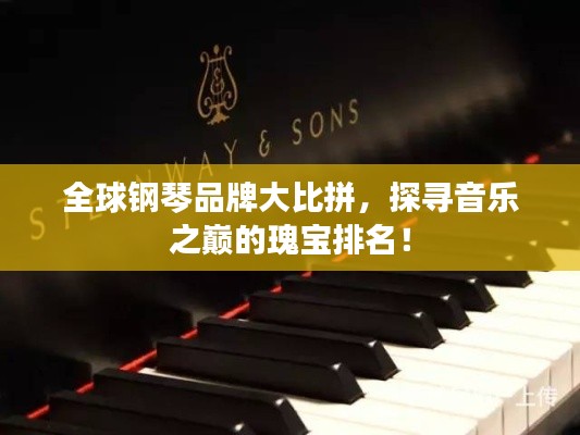 全球钢琴品牌大比拼，探寻音乐之巅的瑰宝排名！