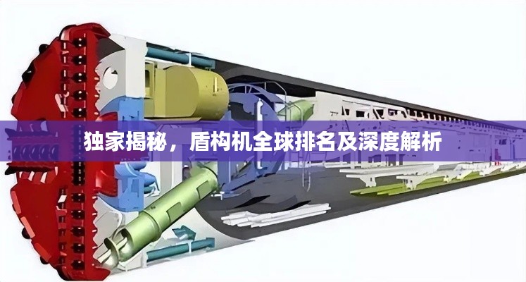 独家揭秘，盾构机全球排名及深度解析