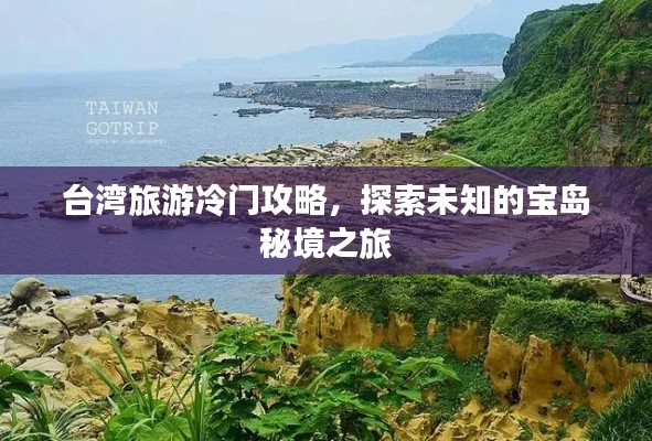 台湾旅游冷门攻略，探索未知的宝岛秘境之旅