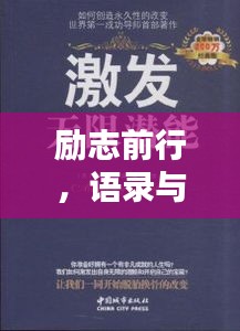 励志前行，语录与视频的力量，激发无限潜能！