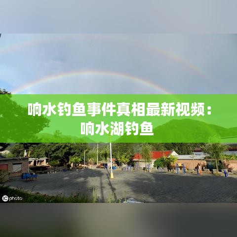 响水钓鱼事件真相最新视频：响水湖钓鱼 