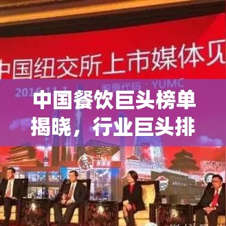 中国餐饮巨头榜单揭晓，行业巨头排名与成功秘诀探索