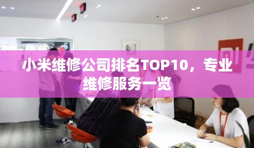 小米维修公司排名TOP10，专业维修服务一览