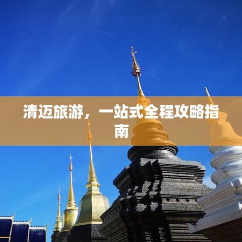 清迈旅游，一站式全程攻略指南