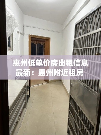 惠州低单价房出租信息最新：惠州附近租房 