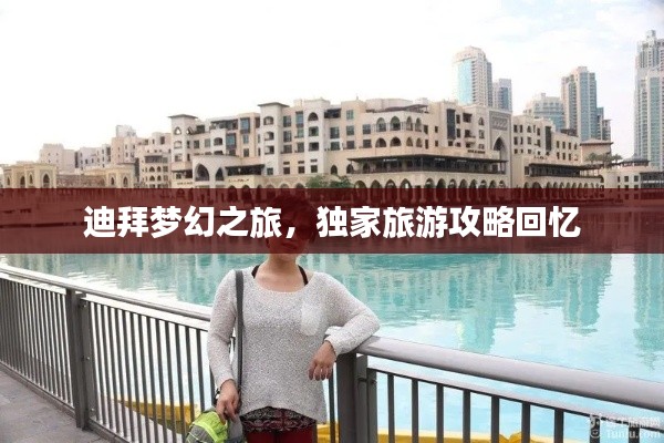 迪拜梦幻之旅，独家旅游攻略回忆
