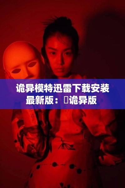 诡异模特迅雷下载安装最新版：囍诡异版 