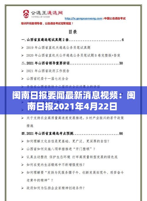 闽南日报要闻最新消息视频：闽南日报2021年4月22日 