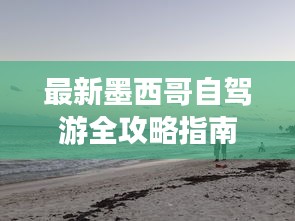 最新墨西哥自驾游全攻略指南
