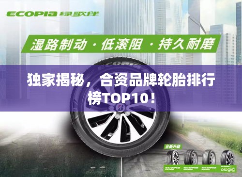独家揭秘，合资品牌轮胎排行榜TOP10！