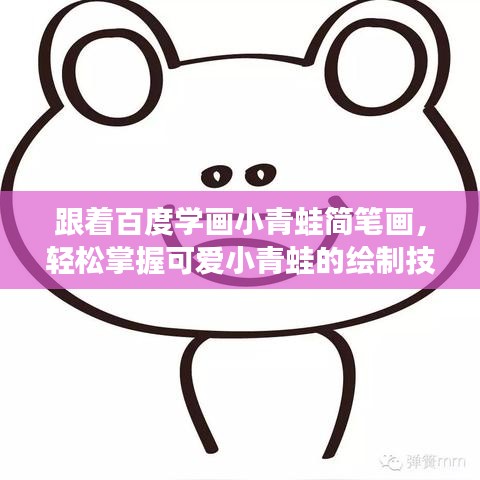 跟着百度学画小青蛙简笔画，轻松掌握可爱小青蛙的绘制技巧！