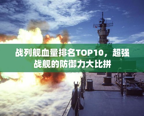 战列舰血量排名TOP10，超强战舰的防御力大比拼