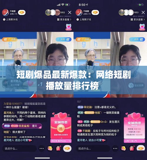 短剧爆品最新爆款：网络短剧播放量排行榜 