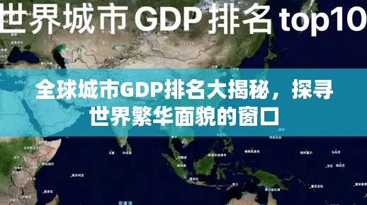 全球城市GDP排名大揭秘，探寻世界繁华面貌的窗口