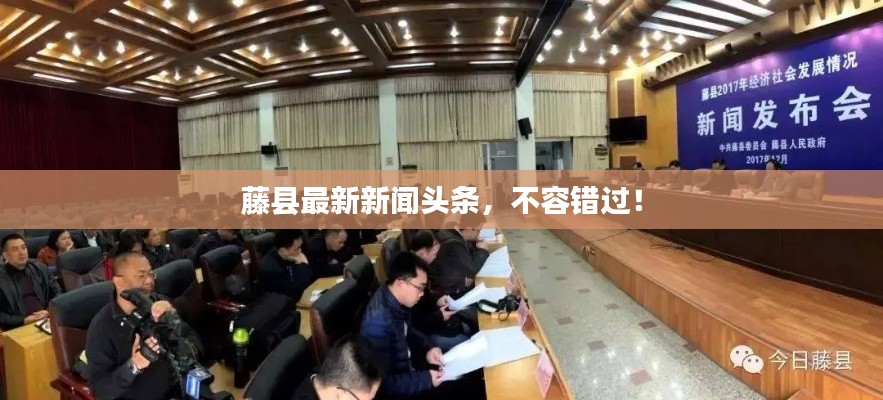 藤县最新新闻头条，不容错过！