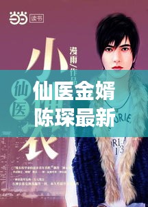 仙医金婿陈琛最新章节免费阅读：仙医赘婿免费阅读 