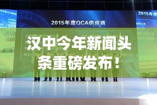 汉中今年新闻头条重磅发布！