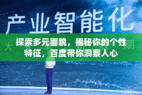 探索多元面貌，揭秘你的个性特征，百度带你洞察人心