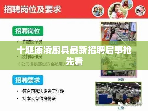 十堰康凌厨具最新招聘启事抢先看