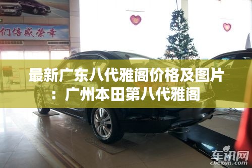最新广东八代雅阁价格及图片：广州本田第八代雅阁 