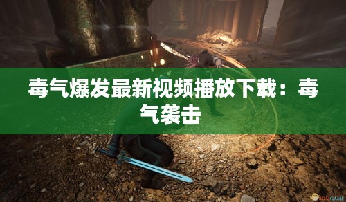 毒气爆发最新视频播放下载：毒气袭击 