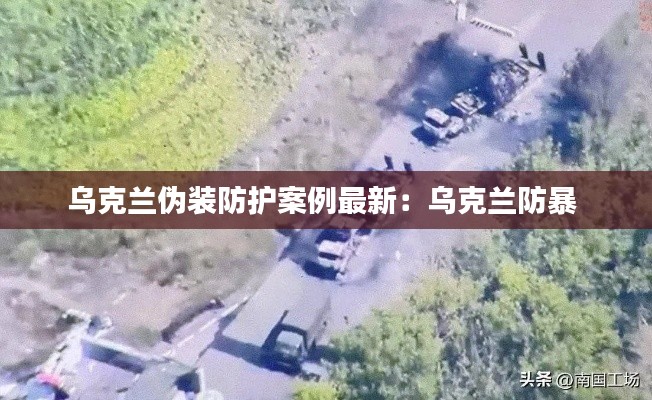 乌克兰伪装防护案例最新：乌克兰防暴 
