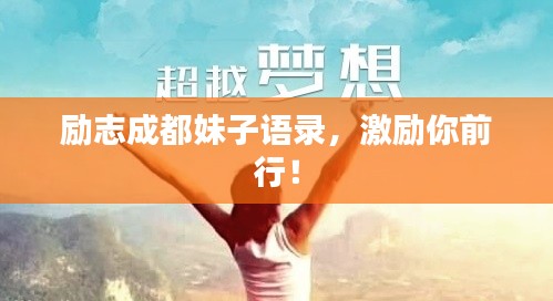 励志成都妹子语录，激励你前行！