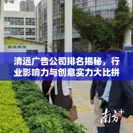 清远广告公司排名揭秘，行业影响力与创意实力大比拼