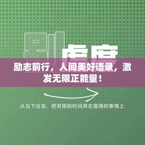 励志前行，人间美好语录，激发无限正能量！