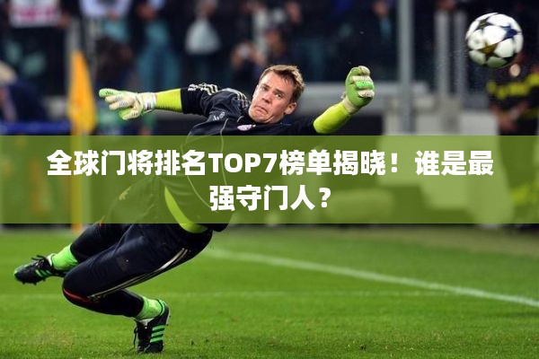 全球门将排名TOP7榜单揭晓！谁是最强守门人？
