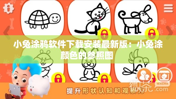 小兔涂鸦软件下载安装最新版：小兔涂颜色的参照图 