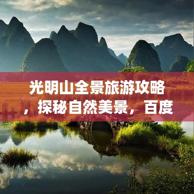 光明山全景旅游攻略，探秘自然美景，百度强力推荐！