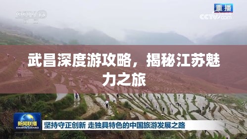 武昌深度游攻略，揭秘江苏魅力之旅