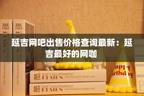 延吉网吧出售价格查询最新：延吉最好的网咖 